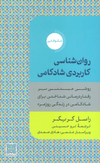 تصویر  روان شناسی کاربردی شادکامی (روشی مبتنی بر رفتار درمانی شناختی برای شادکامی در زندگی روزمره)